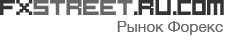 FXstreet.ru.com